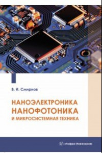 Книга Наноэлектроника, нанофотоника и микросистемная техника