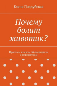 Книга Почему болит животик? Простым языком об очевидном и непонятном