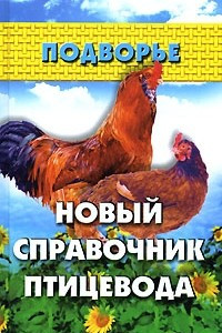 Книга Новый справочник птицевода