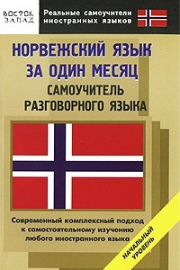 Книга Норвежский язык за один месяц