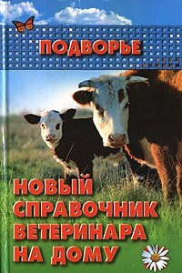 Книга Новый справочник ветеринара на дому
