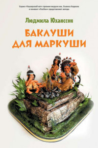 Книга Баклуши для Маркуши