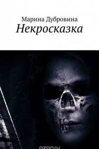 Книга Некросказка