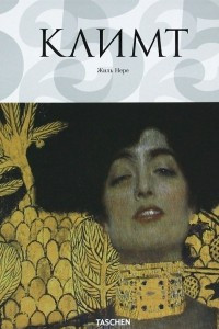 Книга Густав Климт. Мир в женских образах