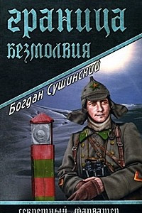 Книга Граница безмолвия