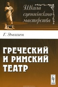 Книга Греческий и римский театр