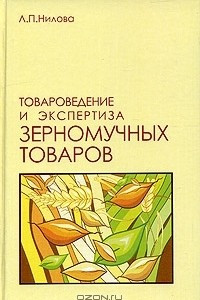 Книга Товароведение и экспертиза зерномучных товаров