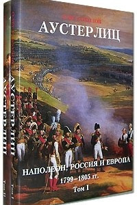 Книга Аустерлиц. Наполеон, Россия и Европа, 1799-1805 гг.