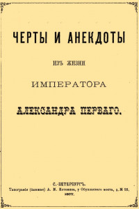 Книга Черты и анекдоты из жизни императора Александра Первого