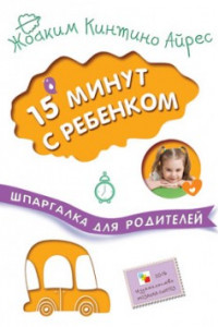 Книга Шпаргалка для родителей. 15 минут с ребенком