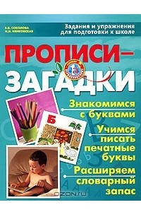 Книга Прописи-загадки. Задания и упражнения для подготовки к школе