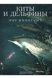 Книга Киты и дельфины