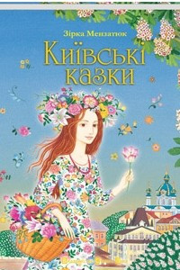 Книга Київські казки