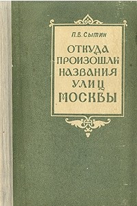 Книга Откуда произошли названия улиц Москвы