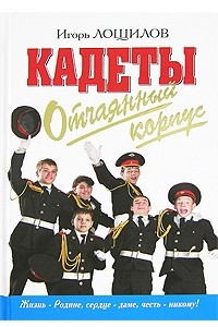 Книга Отчаянный корпус