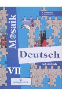 Книга Немецкий язык. Мозаика. 7 класс. Рабочая тетрадь
