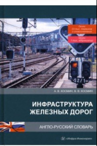 Книга Инфраструктура железных дорог. Англо-русский словарь