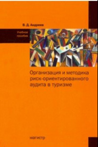 Книга Организация и методика риск-ориентированного аудита в туризме