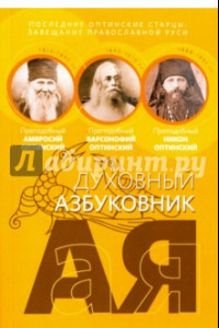 Книга Последние оптинские старцы. Завещание православной Руси