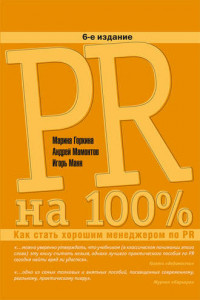 Книга PR на 100%. Как стать хорошим менеджером по PR