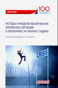 Книга Методы и модели обнаружения кризисных ситуаций в экономике