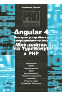 Книга Angular 4. Быстрая разработка сверхдинамичных Web-сайтов на TypeScript и PHP