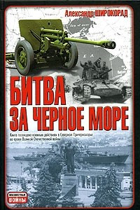 Книга Битва за Черное море