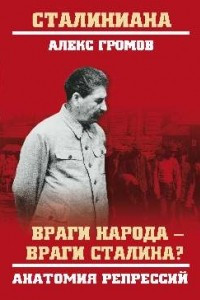 Книга Враги народа - враги Сталина? Анатомия репрессий