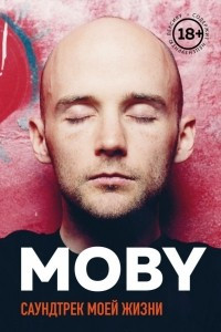 Книга MOBY. Саундтрек моей жизни