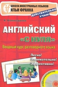 Книга Английский «с нуля». Вводный курс разговорного языка