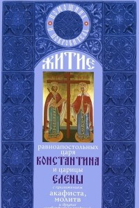 Книга Житие равноапостольных царя Константина и царицы Елены