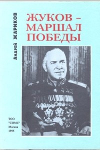 Книга Жуков - маршал Победы