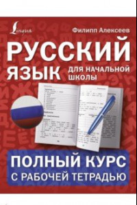 Книга Русский язык для начальной школы. Полный курс с рабочей тетрадью