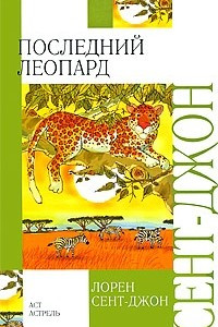 Книга Последний леопард