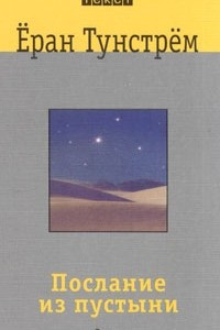 Книга Послание из пустыни