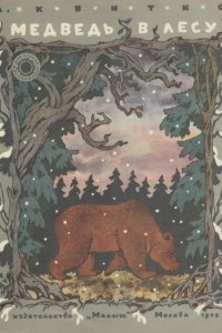 Книга Медведь в лесу