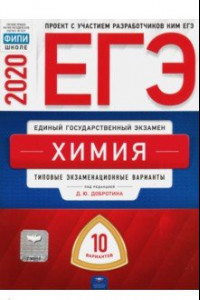Книга ЕГЭ-2020 Химия. Типовые экзаменационные варианты. 10 вариантов
