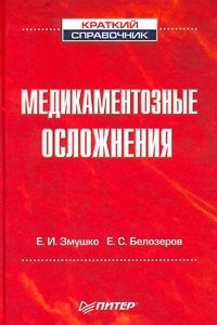 Книга Медикаментозные осложнения