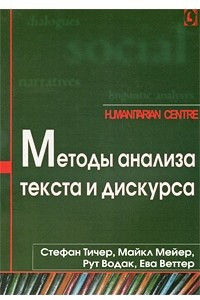 Книга Методы анализа текста и дискурса