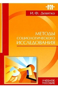 Книга Методы социологического исследования