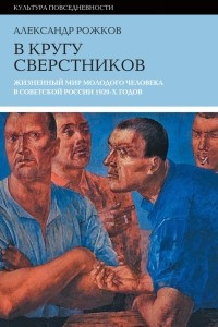 Книга В кругу сверстников. Жизненный мир молодого человека в Советской России 1920-х годов