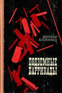 Книга Подземные баррикады