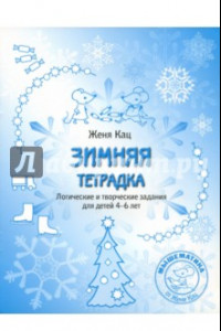 Книга Зимняя тетрадка. Логические и творческие задания для детей 4-6 лет