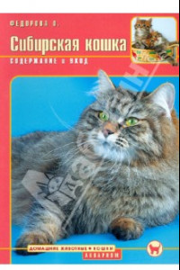 Книга Сибирская кошка. Содержание и уход