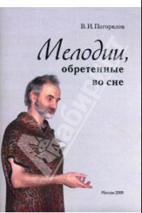 Книга Мелодии, обретенные во сне