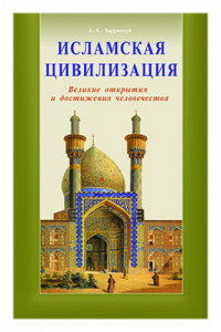 Книга Исламская цивилизация. Великие открытия и достижения человечества