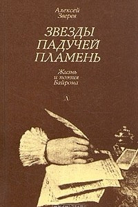 Книга Звезды падучей пламень. Жизнь и поэзия Байрона