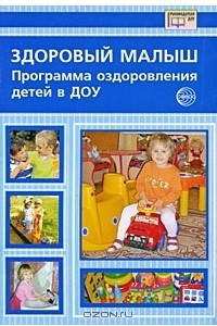 Книга Здоровый малыш. Программа оздоровления детей в ДОУ