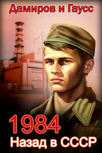 Книга Назад в СССР: 1984
