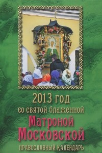 Книга 2013 год со святой блаженной Матроной Московской. Православный календарь